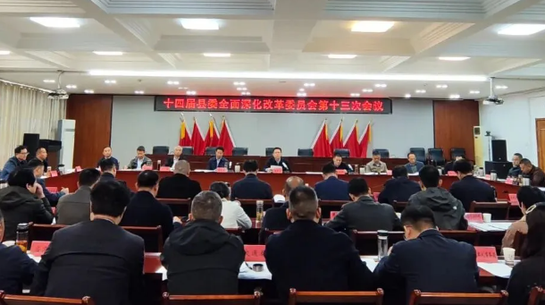 十四屆縣委全面深化改革委員會(huì)第十三次會(huì)議召開(kāi)